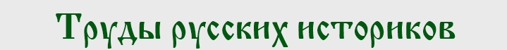 Труды русских историков